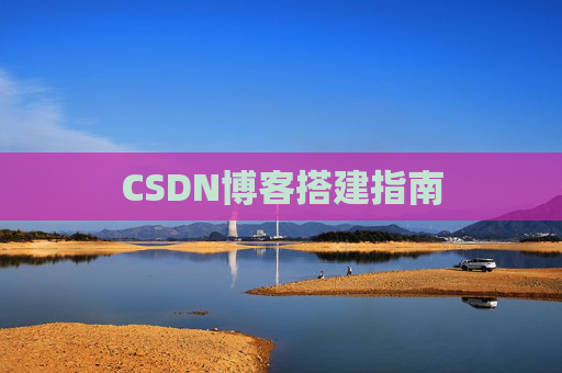 CSDN博客搭建指南