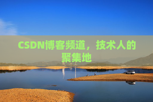 CSDN博客频道，技术人的聚集地